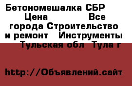 Бетономешалка СБР 190 › Цена ­ 12 000 - Все города Строительство и ремонт » Инструменты   . Тульская обл.,Тула г.